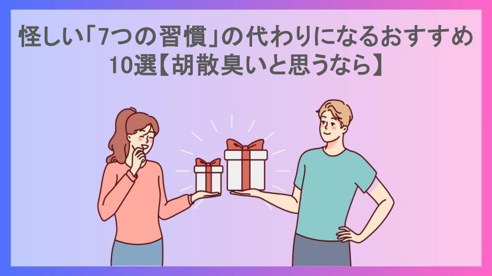 怪しい「7つの習慣」の代わりになるおすすめ10選【胡散臭いと思うなら】